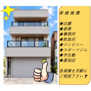 店舗兼倉庫